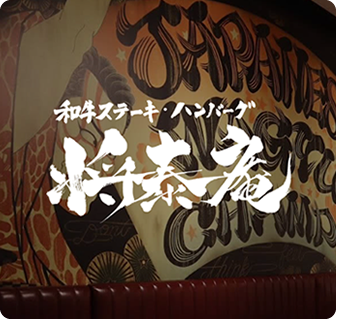 和牛ステーキ・ハンバーグ将泰庵 船橋店