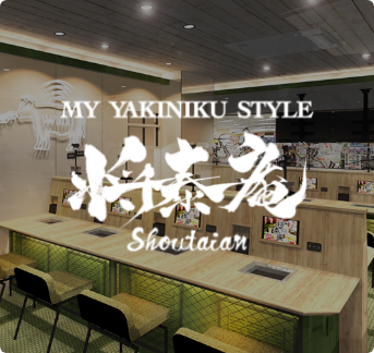 MY YAKINIKU STYLE 将泰庵 プレナ海浜幕張店
