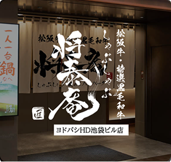 しゃぶしゃぶ 将泰庵 ヨドバシHD池袋ビル店