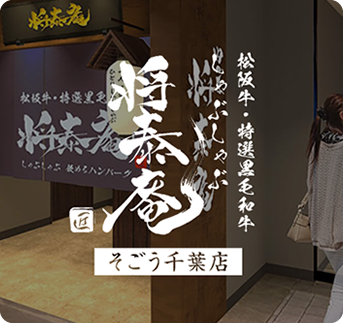 しゃぶしゃぶ 将泰庵 そごう千葉店